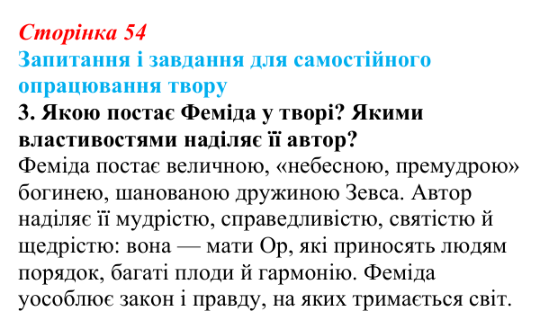 Сторінка 54, завдання 3 (2) Відповідь до завдання 3 (с. 54) із зарубіжної літератури для 9 класу, Волощук 2026: Сапфо, «Барвношатна владарко, Афродіто»