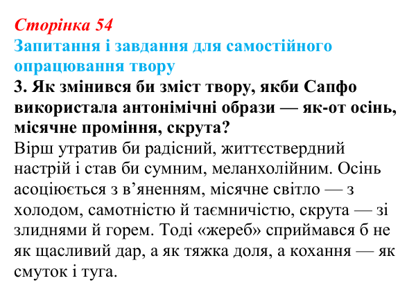 Відповідь до завдання 3 (с. 54) із зарубіжної літератури для 9 класу, Волощук 2026: Сапфо, «Барвношатна владарко, Афродіто»