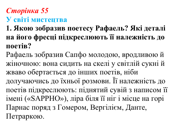 Відповідь до завдання 1 (с. 55) із зарубіжної літератури для 9 класу, Волощук 2026: Сапфо, «Барвношатна владарко, Афродіто»