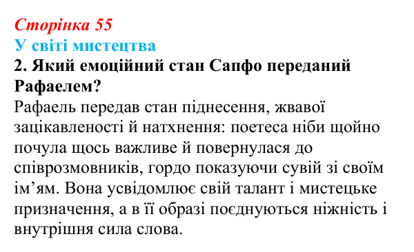 Сторінка 55, завдання 2 Відповідь до завдання 2 (с. 55) із зарубіжної літератури для 9 класу, Волощук 2026: Сапфо, «Барвношатна владарко, Афродіто»