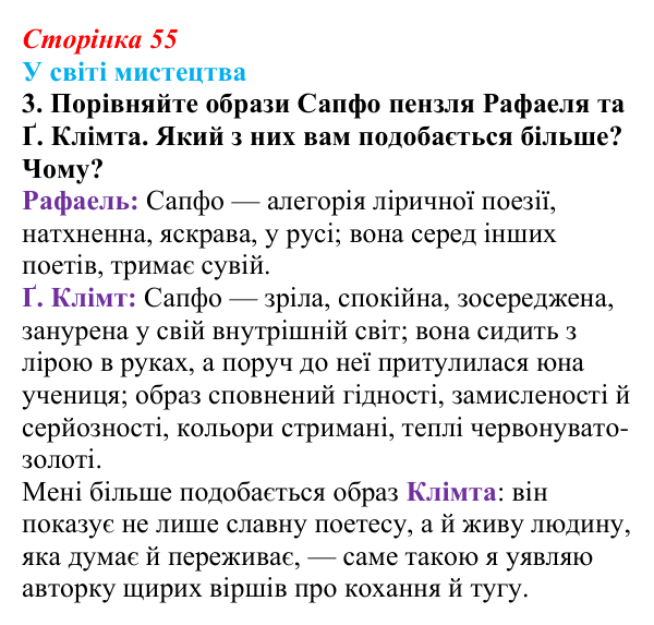 Сторінка 55, завдання 3 Відповідь до завдання 3 (с. 55) із зарубіжної літератури для 9 класу, Волощук 2026: Сапфо, «Барвношатна владарко, Афродіто»