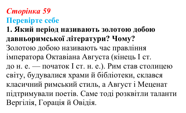 Сторінка 59, завдання 1 Відповідь до завдання 1 (с. 59) із зарубіжної літератури для 9 класу, Волощук 2026: Вергілій, «Енеїда»