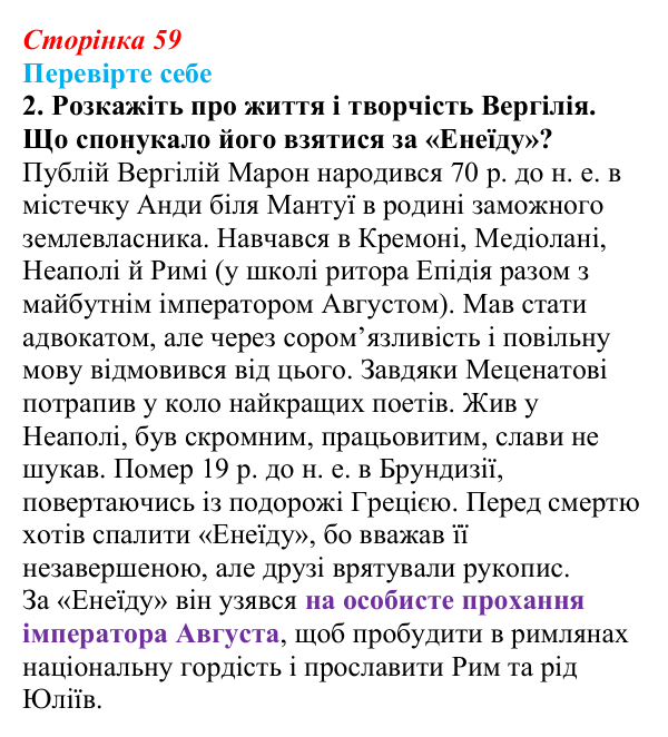 Сторінка 59, завдання 2 Відповідь до завдання 2 (с. 59) із зарубіжної літератури для 9 класу, Волощук 2026: Вергілій, «Енеїда»