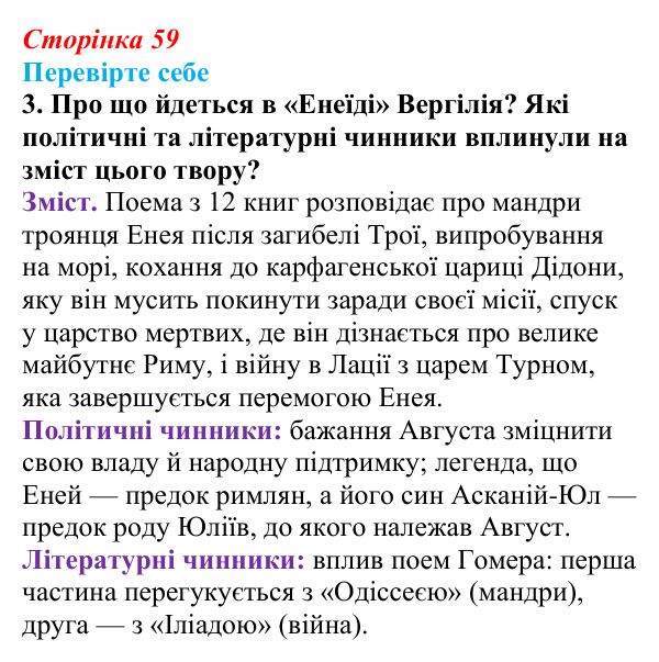 Сторінка 59, завдання 3 Відповідь до завдання 3 (с. 59) із зарубіжної літератури для 9 класу, Волощук 2026: Вергілій, «Енеїда»