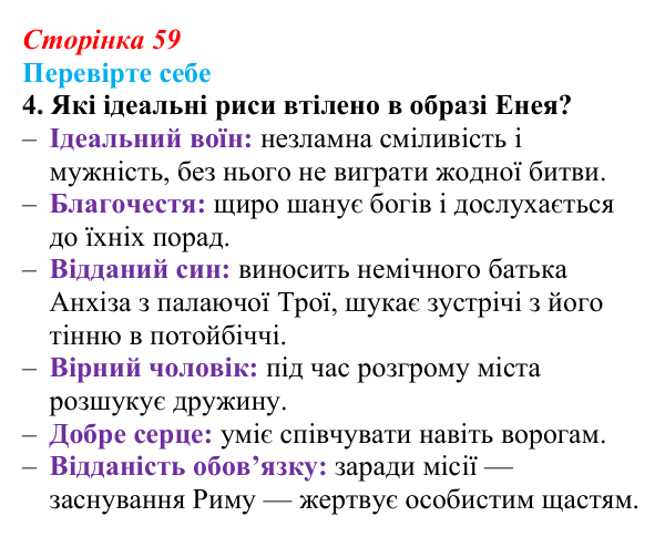 Сторінка 59, завдання 4 Відповідь до завдання 4 (с. 59) із зарубіжної літератури для 9 класу, Волощук 2026: Вергілій, «Енеїда»