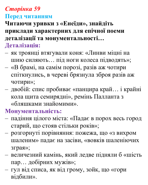 Сторінка 59 Відповідь до запитання (с. 59) із зарубіжної літератури для 9 класу, Волощук 2026: Вергілій, «Енеїда»