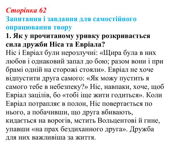 Сторінка 62, завдання 1 (2) Відповідь до завдання 1 (с. 62) із зарубіжної літератури для 9 класу, Волощук 2026: Вергілій, «Енеїда»