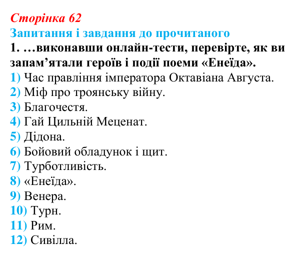Сторінка 62, завдання 1 Відповідь до завдання 1 (с. 62) із зарубіжної літератури для 9 класу, Волощук 2026: Вергілій, «Енеїда»