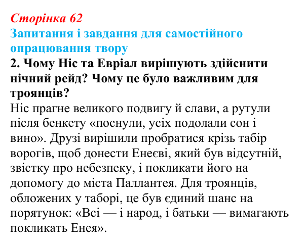 Сторінка 62, завдання 2 (2) Відповідь до завдання 2 (с. 62) із зарубіжної літератури для 9 класу, Волощук 2026: Вергілій, «Енеїда»