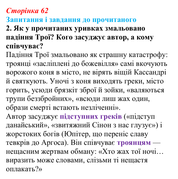 Сторінка 62, завдання 2 Відповідь до завдання 2 (с. 62) із зарубіжної літератури для 9 класу, Волощук 2026: Вергілій, «Енеїда»
