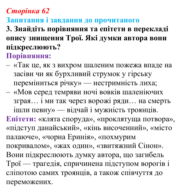 Сторінка 62, завдання 3 Відповідь до завдання 3 (с. 62) із зарубіжної літератури для 9 класу, Волощук 2026: Вергілій, «Енеїда»