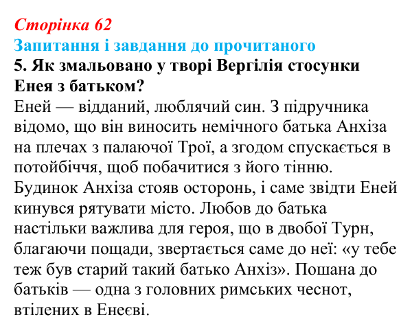 Сторінка 62, завдання 5 Відповідь до завдання 5 (с. 62) із зарубіжної літератури для 9 класу, Волощук 2026: Вергілій, «Енеїда»