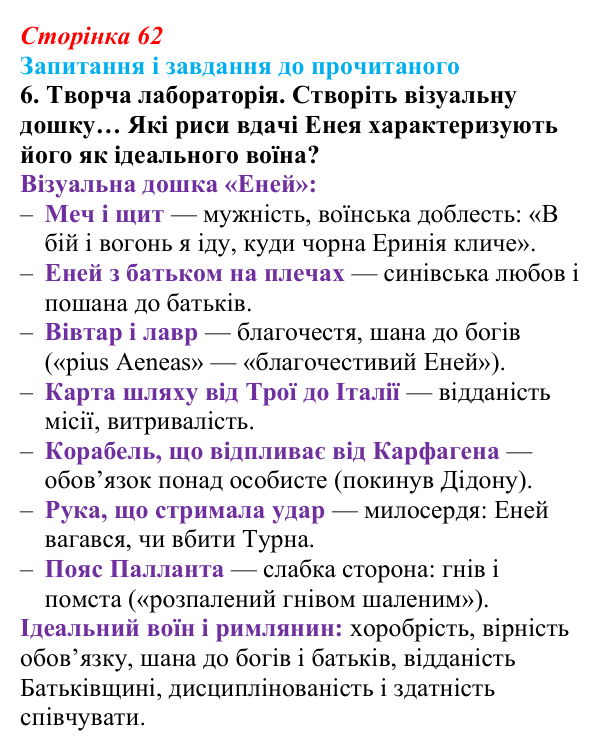 Відповідь до завдання 6 (с. 62) із зарубіжної літератури для 9 класу, Волощук 2026: Вергілій, «Енеїда»