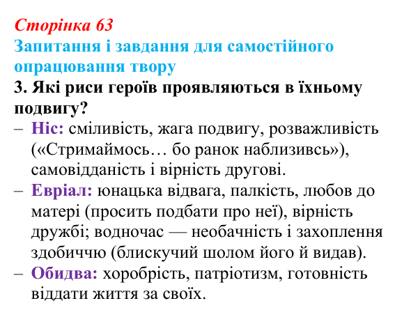 Сторінка 63, завдання 3 Відповідь до завдання 3 (с. 63) із зарубіжної літератури для 9 класу, Волощук 2026: Вергілій, «Енеїда»