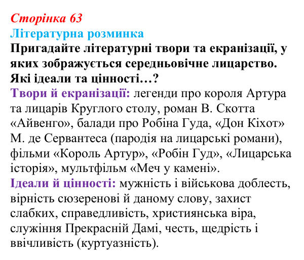 Сторінка 63 Відповідь до запитання (с. 63) із зарубіжної літератури для 9 класу, Волощук 2026: Пам’ятки середньовічної культури