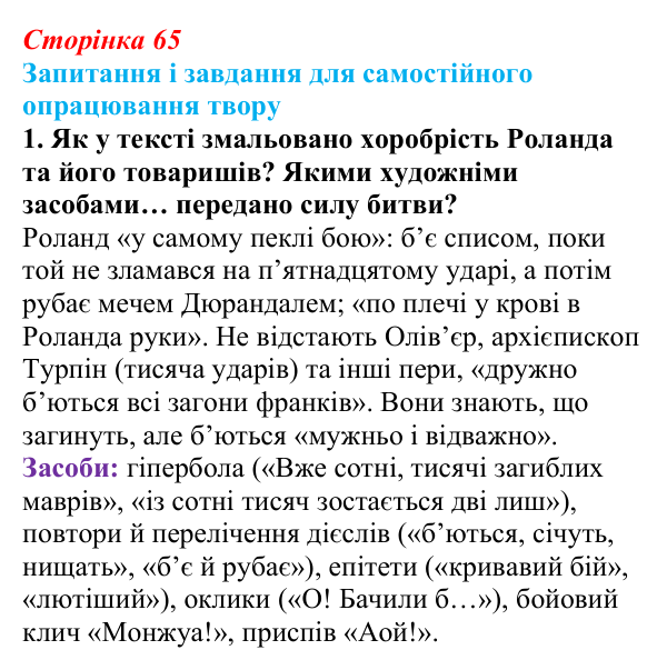 Сторінка 65, завдання 1 Відповідь до завдання 1 (с. 65) із зарубіжної літератури для 9 класу, Волощук 2026: Пам’ятки середньовічної культури