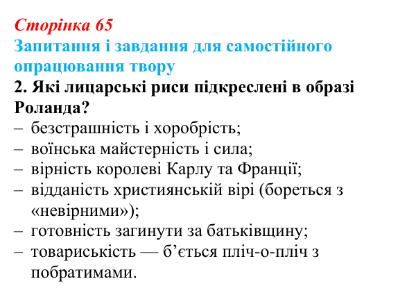 Сторінка 65, завдання 2 Відповідь до завдання 2 (с. 65) із зарубіжної літератури для 9 класу, Волощук 2026: Пам’ятки середньовічної культури