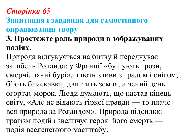 Відповідь до завдання 3 (с. 65) із зарубіжної літератури для 9 класу, Волощук 2026: Пам’ятки середньовічної культури