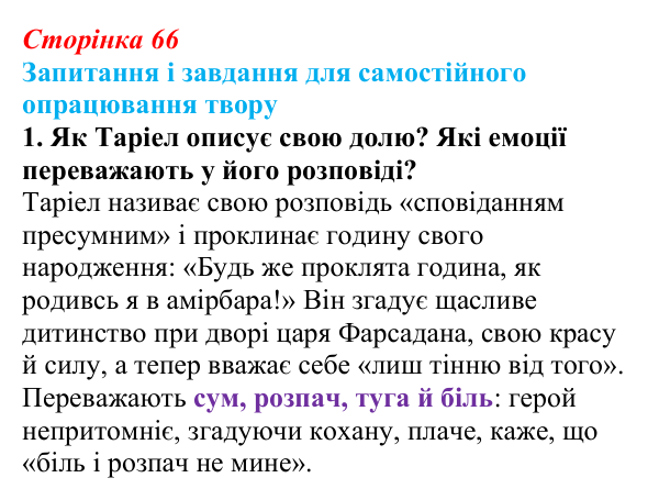 Сторінка 66, завдання 1 Відповідь до завдання 1 (с. 66) із зарубіжної літератури для 9 класу, Волощук 2026: Пам’ятки середньовічної культури