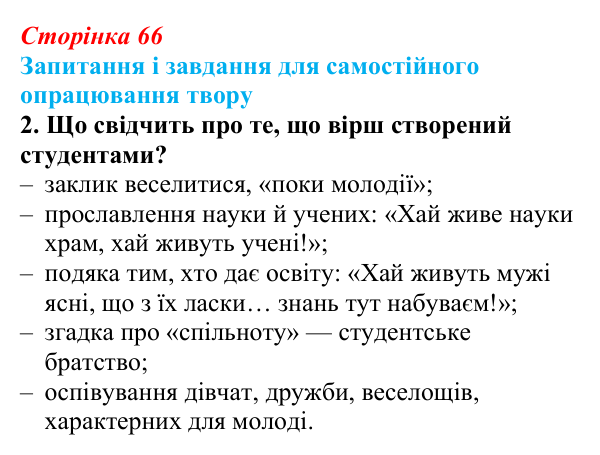Сторінка 66, завдання 2 (2) Відповідь до завдання 2 (с. 66) із зарубіжної літератури для 9 класу, Волощук 2026: Пам’ятки середньовічної культури