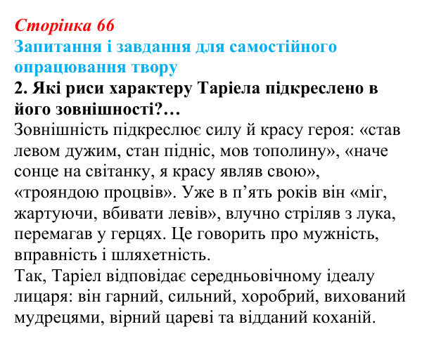 Сторінка 66, завдання 2 Відповідь до завдання 2 (с. 66) із зарубіжної літератури для 9 класу, Волощук 2026: Пам’ятки середньовічної культури