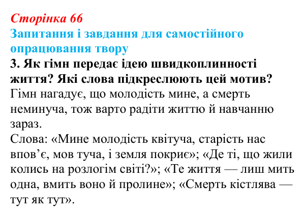 Сторінка 66, завдання 3 (2) Відповідь до завдання 3 (с. 66) із зарубіжної літератури для 9 класу, Волощук 2026: Пам’ятки середньовічної культури