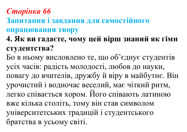 Сторінка 66, завдання 4 (2) Відповідь до завдання 4 (с. 66) із зарубіжної літератури для 9 класу, Волощук 2026: Пам’ятки середньовічної культури