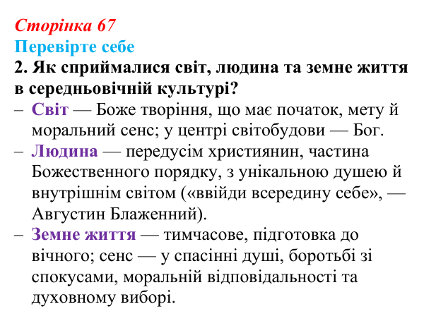 Сторінка 67, завдання 2 Відповідь до завдання 2 (с. 67) із зарубіжної літератури для 9 класу, Волощук 2026: Пам’ятки середньовічної культури