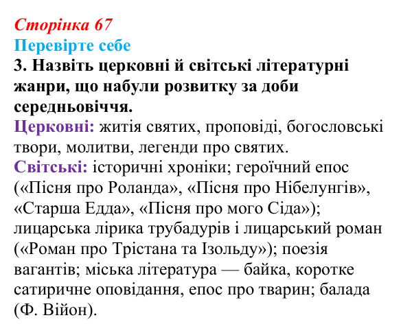 Сторінка 67, завдання 3 Відповідь до завдання 3 (с. 67) із зарубіжної літератури для 9 класу, Волощук 2026: Пам’ятки середньовічної культури