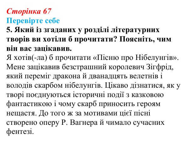 Сторінка 67, завдання 5 Відповідь до завдання 5 (с. 67) із зарубіжної літератури для 9 класу, Волощук 2026: Пам’ятки середньовічної культури