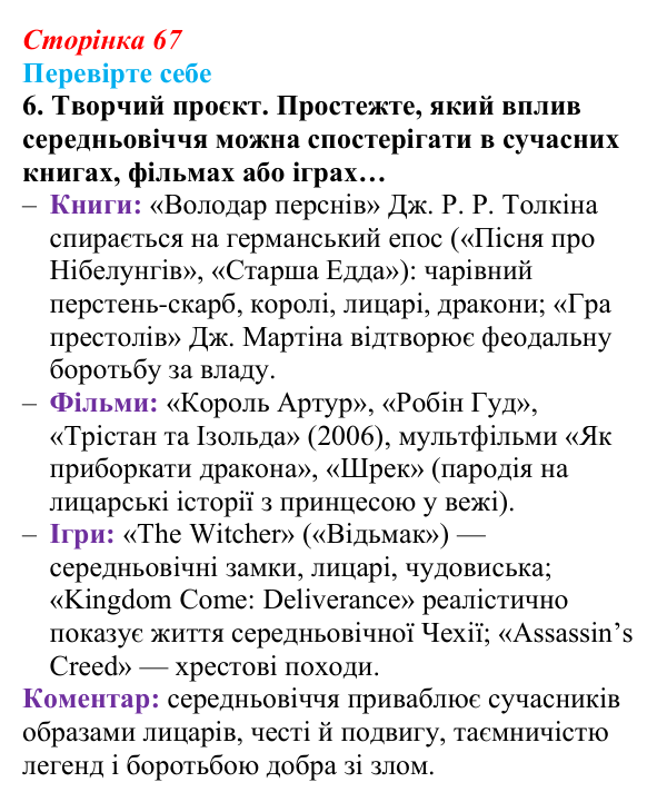 Сторінка 67, завдання 6 Відповідь до завдання 6 (с. 67) із зарубіжної літератури для 9 класу, Волощук 2026: Пам’ятки середньовічної культури