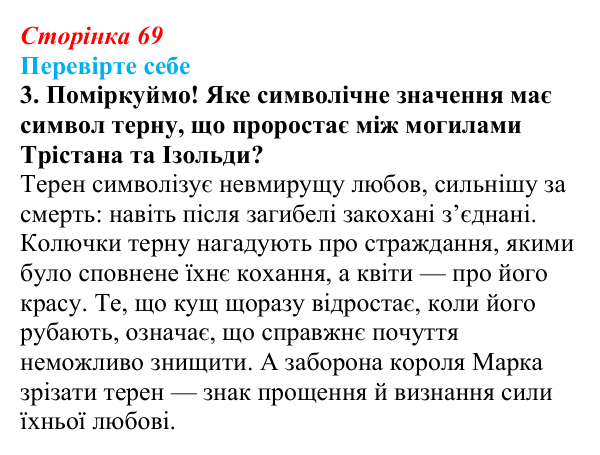 Відповідь до завдання 3 (с. 69) із зарубіжної літератури для 9 класу, Волощук 2026: «Роман про Трістана та Ізольду»