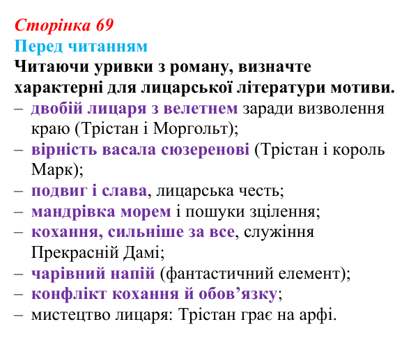 Відповідь до запитання (с. 69) із зарубіжної літератури для 9 класу, Волощук 2026: «Роман про Трістана та Ізольду»