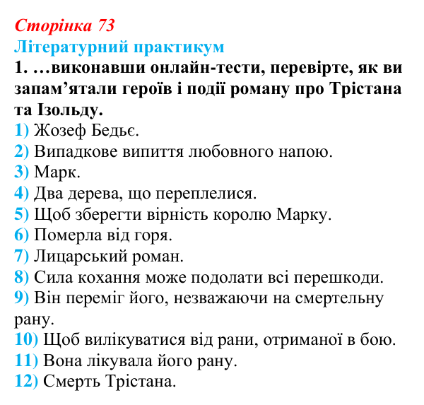 Сторінка 73, завдання 1 Відповідь до завдання 1 (с. 73) із зарубіжної літератури для 9 класу, Волощук 2026: «Роман про Трістана та Ізольду»