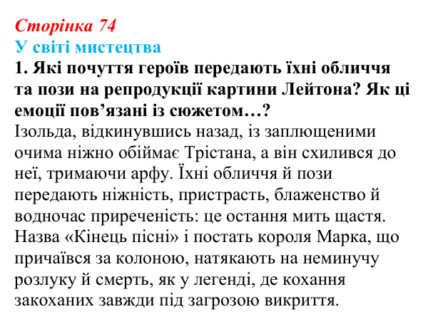 Сторінка 74, завдання 1 (2) Відповідь до завдання 1 (с. 74) із зарубіжної літератури для 9 класу, Волощук 2026: «Роман про Трістана та Ізольду»