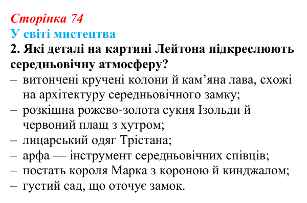 Сторінка 74, завдання 2 (2) Відповідь до завдання 2 (с. 74) із зарубіжної літератури для 9 класу, Волощук 2026: «Роман про Трістана та Ізольду»