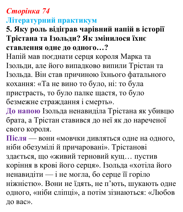 Сторінка 74, завдання 5 Відповідь до завдання 5 (с. 74) із зарубіжної літератури для 9 класу, Волощук 2026: «Роман про Трістана та Ізольду»