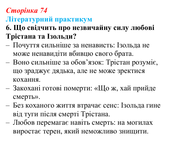Відповідь до завдання 6 (с. 74) із зарубіжної літератури для 9 класу, Волощук 2026: «Роман про Трістана та Ізольду»