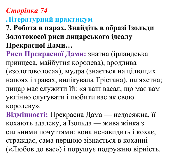 Сторінка 74, завдання 7 Відповідь до завдання 7 (с. 74) із зарубіжної літератури для 9 класу, Волощук 2026: «Роман про Трістана та Ізольду»