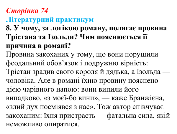 Сторінка 74, завдання 8 Відповідь до завдання 8 (с. 74) із зарубіжної літератури для 9 класу, Волощук 2026: «Роман про Трістана та Ізольду»