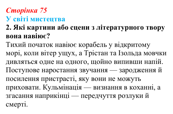 Сторінка 75, завдання 2 Відповідь до завдання 2 (с. 75) із зарубіжної літератури для 9 класу, Волощук 2026: «Роман про Трістана та Ізольду»