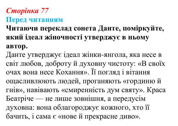 Сторінка 77 Відповідь до запитання (с. 77) із зарубіжної літератури для 9 класу, Волощук 2026: Данте Аліг’єрі, «Нове життя»