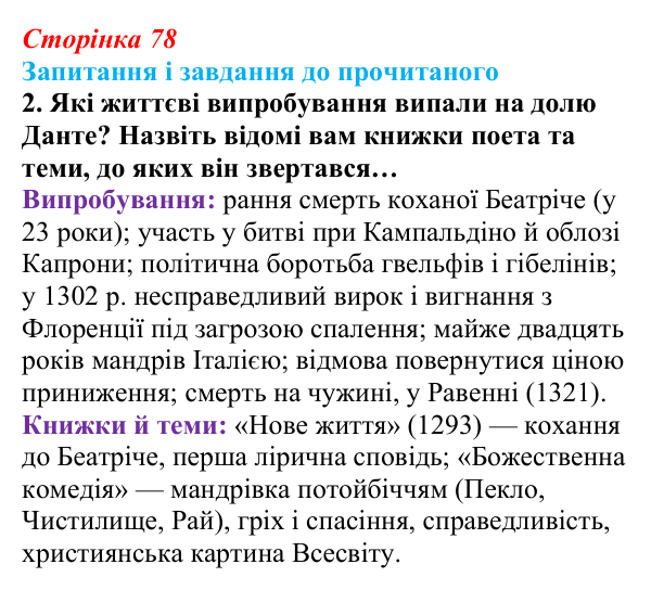 Сторінка 78, завдання 2 Відповідь до завдання 2 (с. 78) із зарубіжної літератури для 9 класу, Волощук 2026: Данте Аліг’єрі, «Нове життя»