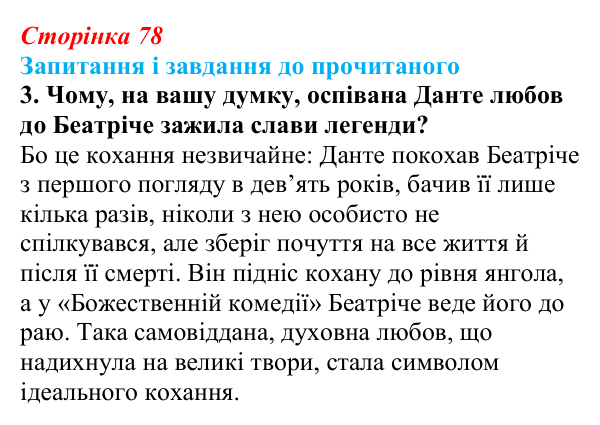 Сторінка 78, завдання 3 Відповідь до завдання 3 (с. 78) із зарубіжної літератури для 9 класу, Волощук 2026: Данте Аліг’єрі, «Нове життя»