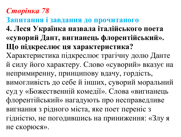 Сторінка 78, завдання 4 Відповідь до завдання 4 (с. 78) із зарубіжної літератури для 9 класу, Волощук 2026: Данте Аліг’єрі, «Нове життя»