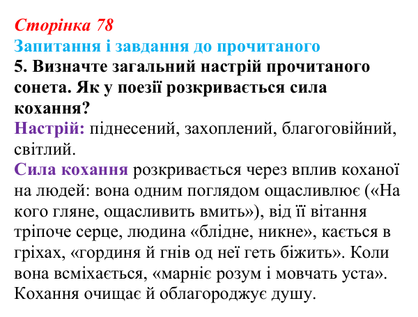 Сторінка 78, завдання 5 Відповідь до завдання 5 (с. 78) із зарубіжної літератури для 9 класу, Волощук 2026: Данте Аліг’єрі, «Нове життя»