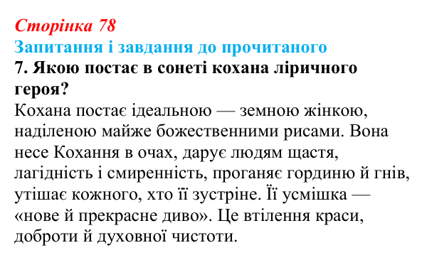 Відповідь до завдання 7 (с. 78) із зарубіжної літератури для 9 класу, Волощук 2026: Данте Аліг’єрі, «Нове життя»