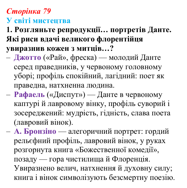 Сторінка 79, завдання 1 Відповідь до завдання 1 (с. 79) із зарубіжної літератури для 9 класу, Волощук 2026: Данте Аліг’єрі, «Нове життя»