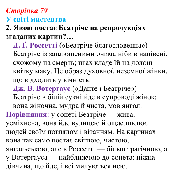 Сторінка 79, завдання 2 Відповідь до завдання 2 (с. 79) із зарубіжної літератури для 9 класу, Волощук 2026: Данте Аліг’єрі, «Нове життя»