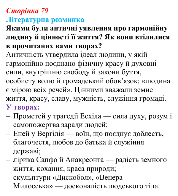 Сторінка 79 Відповідь до запитання (с. 79) із зарубіжної літератури для 9 класу, Волощук 2026: Доба Відродження